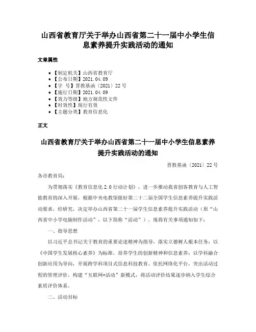 山西省教育厅关于举办山西省第二十一届中小学生信息素养提升实践活动的通知