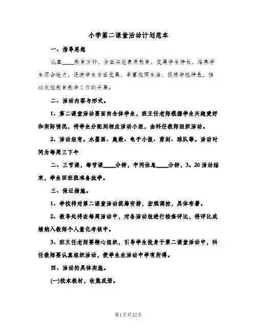 小学第二课堂活动计划范本（五篇）