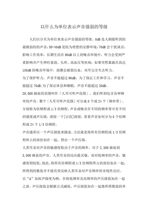 以什么为单位表示声音强弱的等级