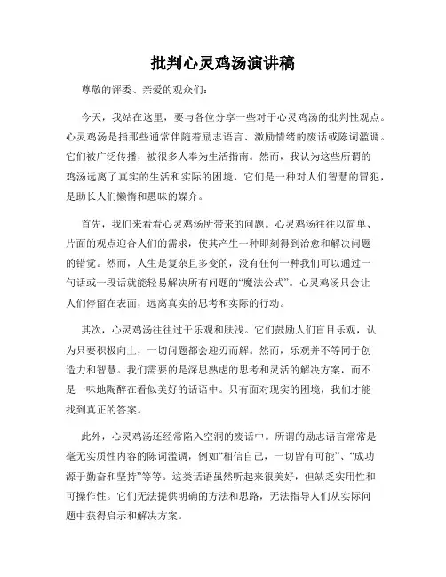 批判心灵鸡汤演讲稿