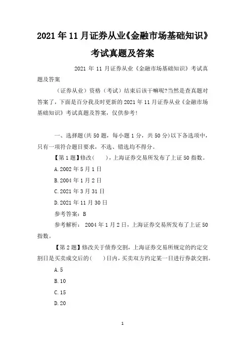 2021年11月证券从业《金融市场基础知识》考试真题及答案