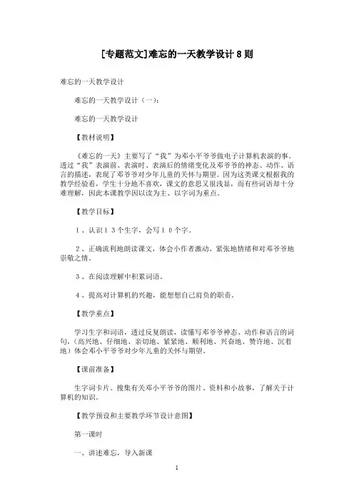 [专题范文]难忘的一天教学设计8则