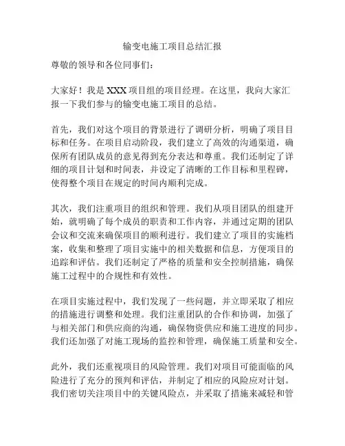 输变电施工项目总结汇报