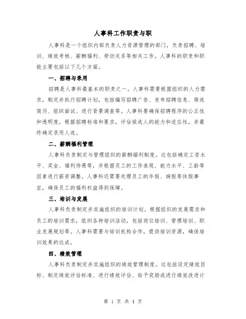 人事科工作职责与职(3篇)