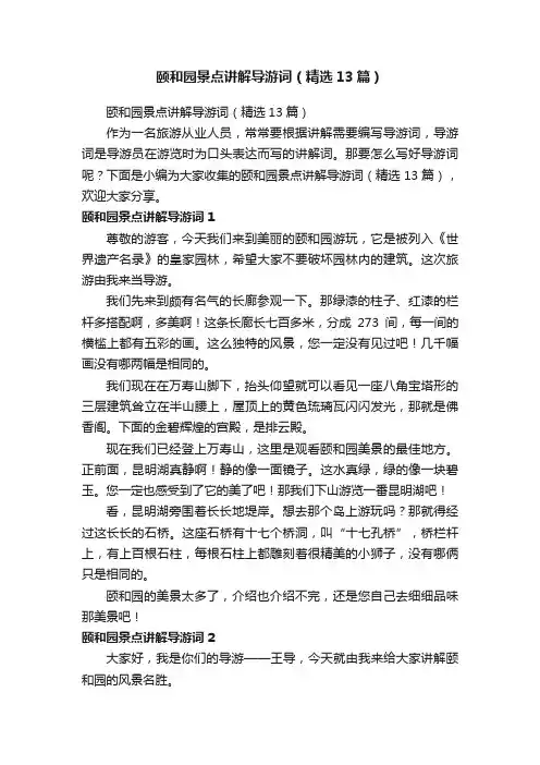 颐和园景点讲解导游词（精选13篇）