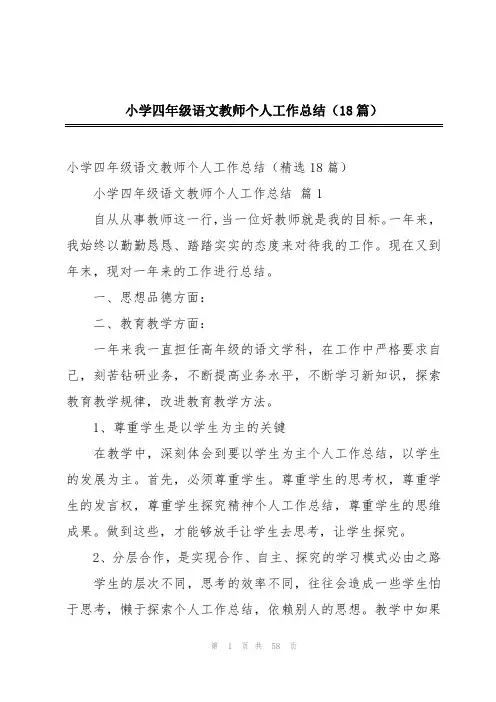 小学四年级语文教师个人工作总结(18篇)