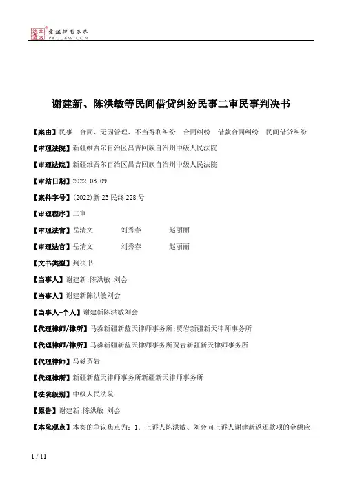 谢建新、陈洪敏等民间借贷纠纷民事二审民事判决书