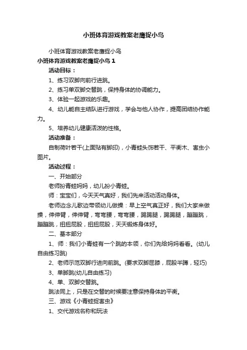 小班体育游戏教案老鹰捉小鸟