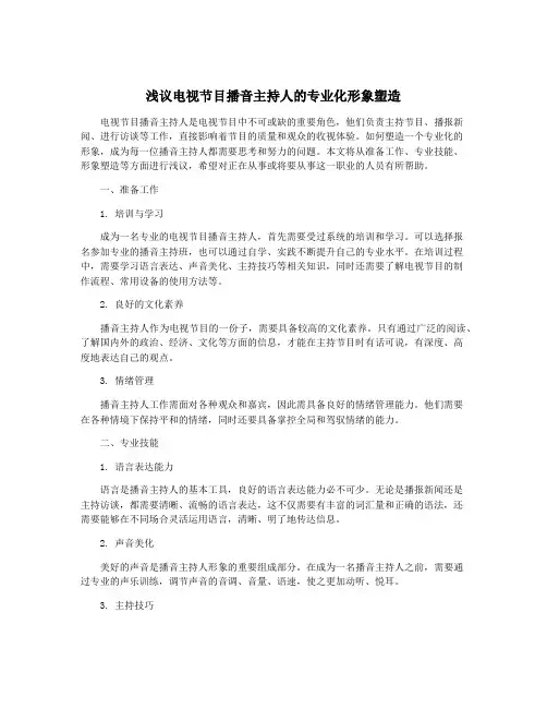 浅议电视节目播音主持人的专业化形象塑造