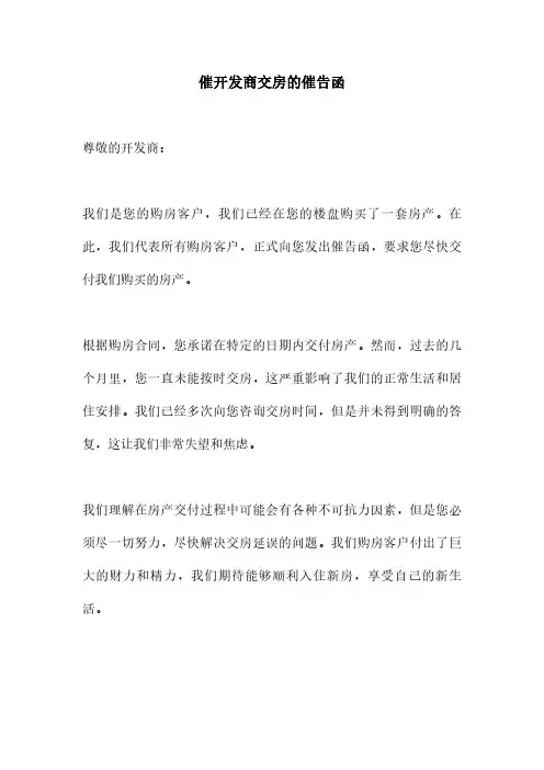催开发商交房的催告函
