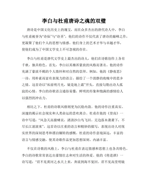 李白与杜甫唐诗之魂的双璧