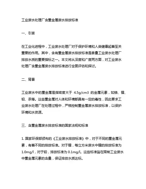 工业废水处理厂含重金属废水排放标准