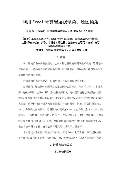 利用Excel计算岩层视倾角
