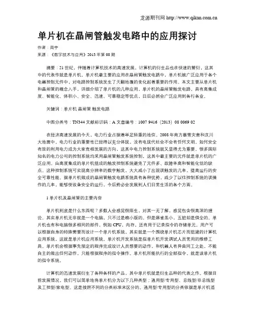 单片机在晶闸管触发电路中的应用探讨