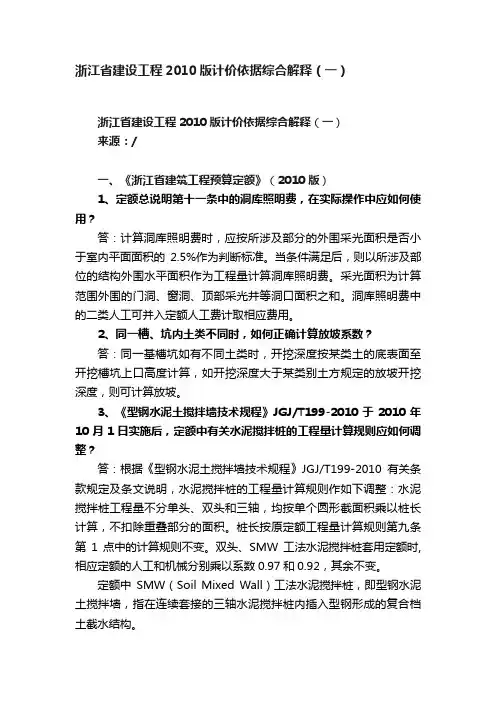 浙江省建设工程2010版计价依据综合解释（一）