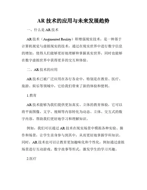AR技术的应用与未来发展趋势