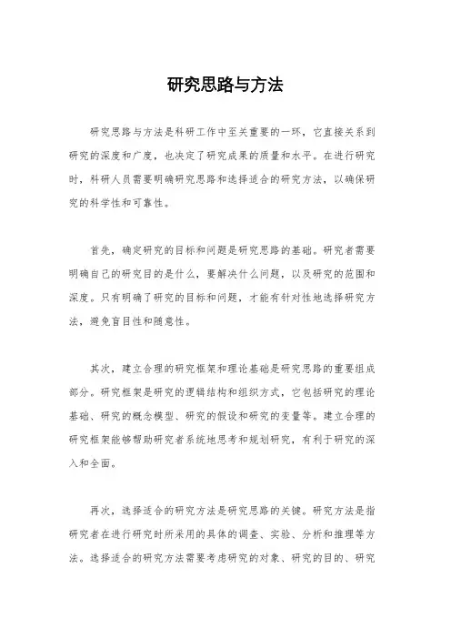 研究思路与方法