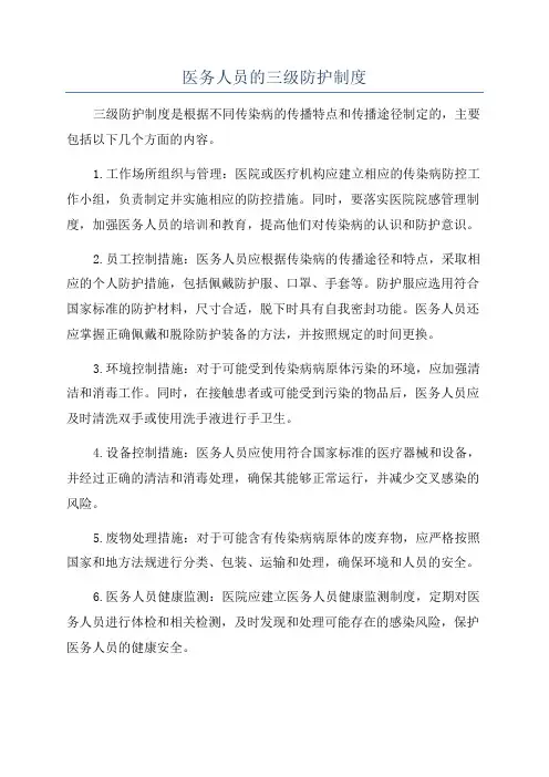 医务人员的三级防护制度