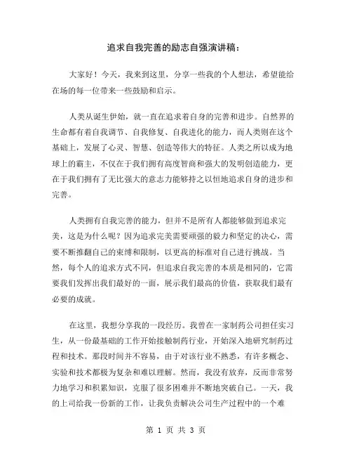 追求自我完善的励志自强演讲稿