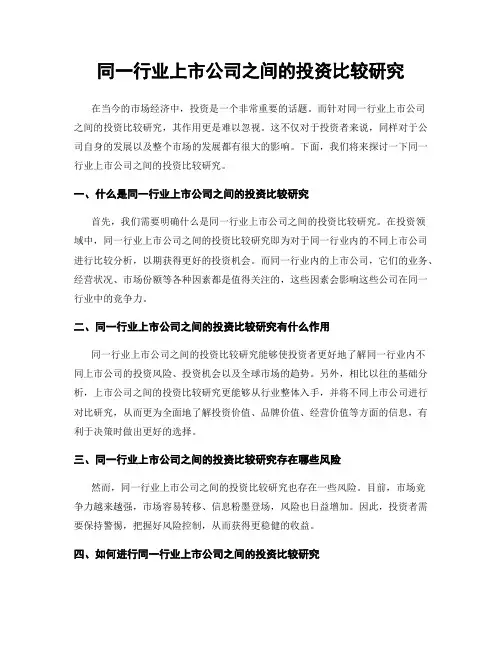 同一行业上市公司之间的投资比较研究