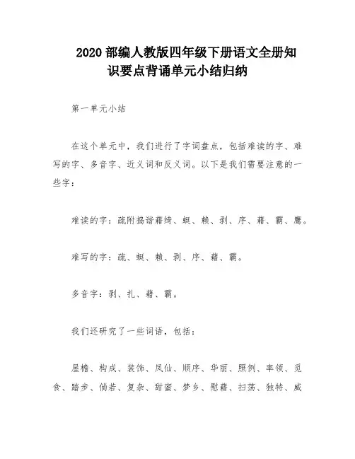 2020部编人教版四年级下册语文全册知识要点背诵单元小结归纳