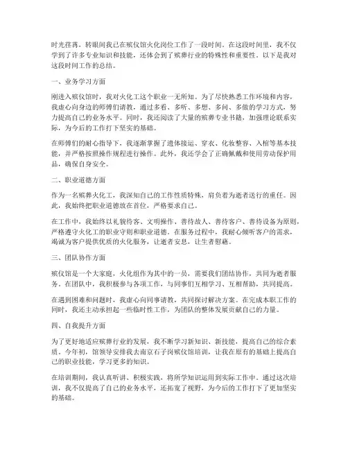 殡葬火化工个人工作总结