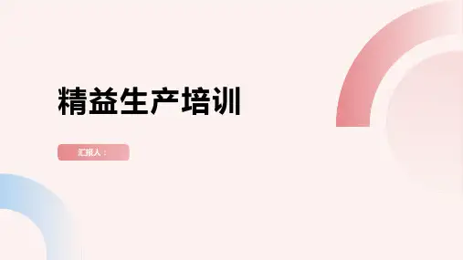 《精益生产培训》ppt课件精品模板分享(带动画)
