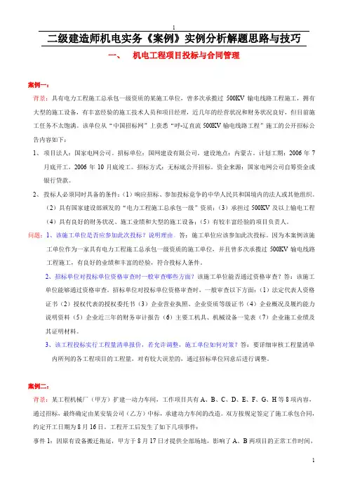 二级建造师机电实务《案例》实例分析解题思路与技巧