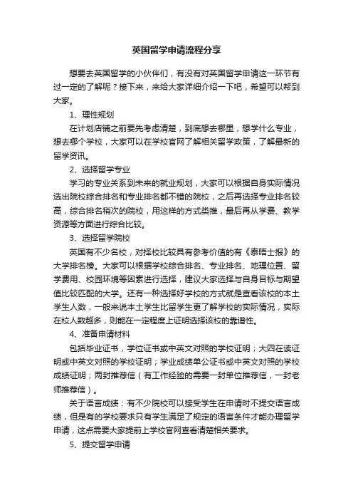英国留学申请流程分享