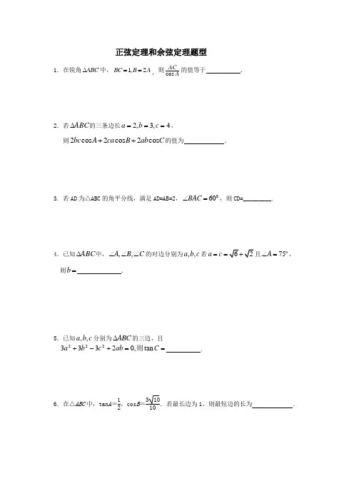 正弦定理和余弦定理及答案