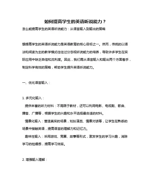 如何提高学生的英语听说能力？