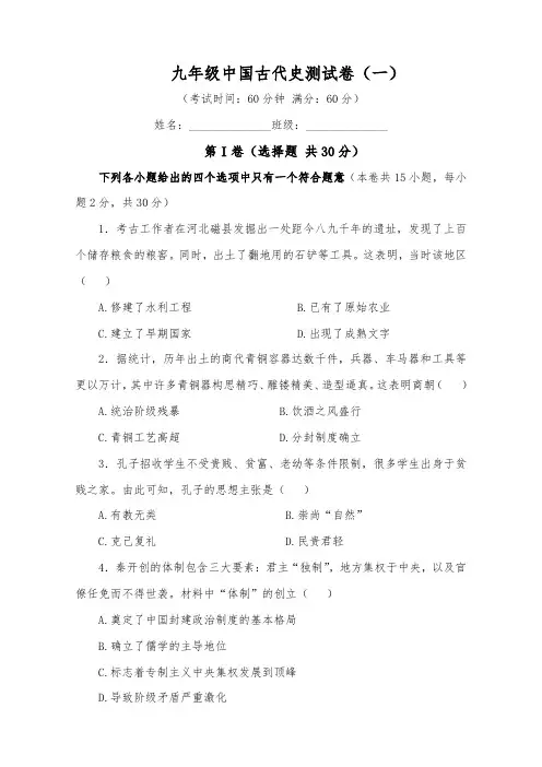 九年级中国古代史测试卷(一)