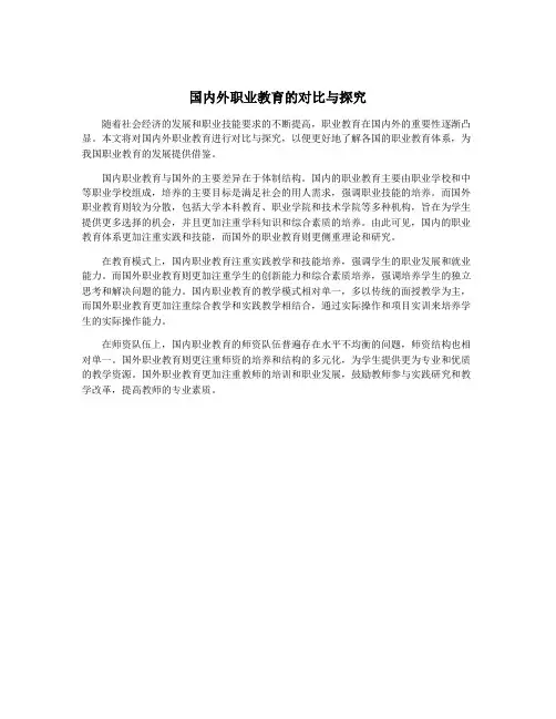 国内外职业教育的对比与探究
