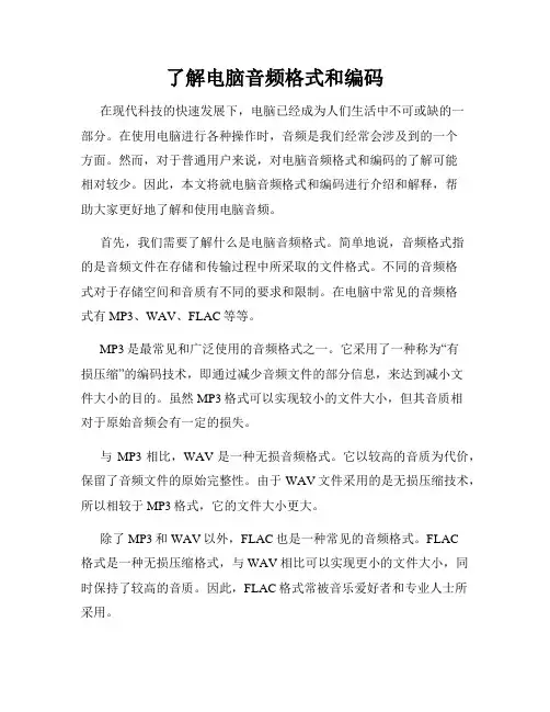了解电脑音频格式和编码