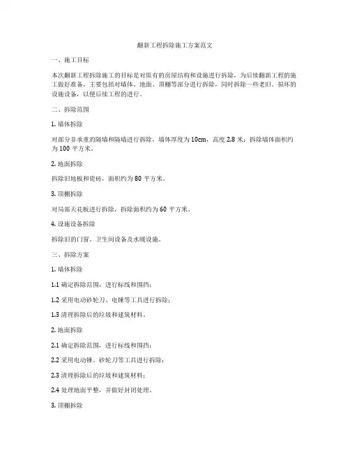 翻新工程拆除施工方案范文