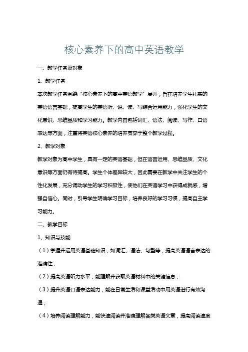 核心素养下的高中英语教学