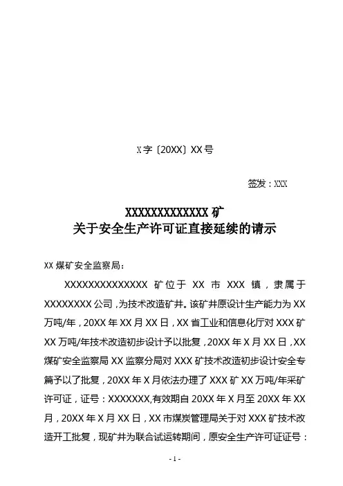 安全生产许可证延期的请示