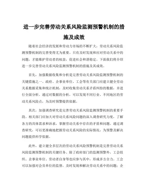 进一步完善劳动关系风险监测预警机制的措施及成效