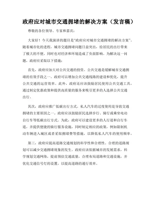 政府应对城市交通拥堵的解决方案(发言稿)