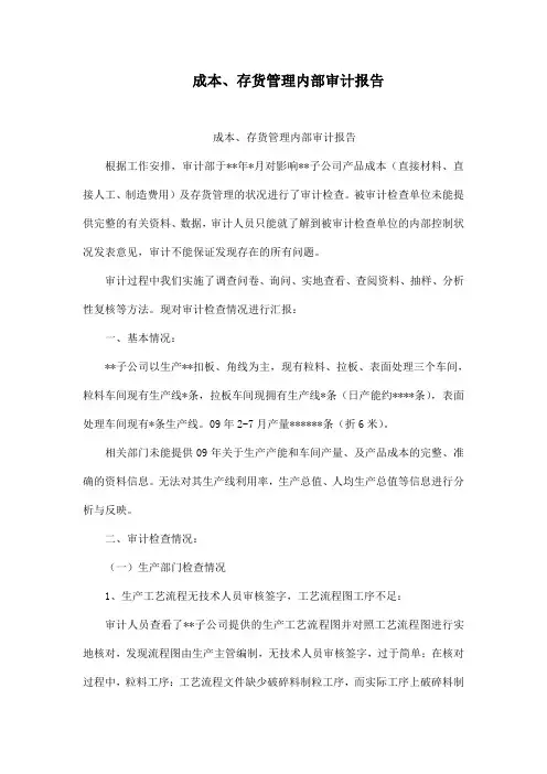成本、存货管理内部审计报告