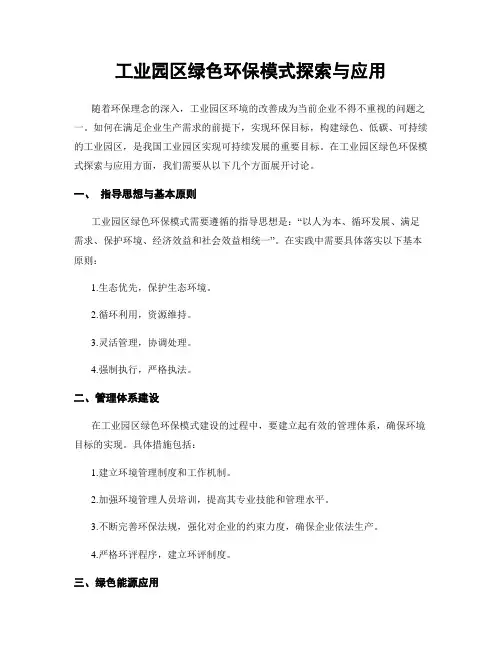 工业园区绿色环保模式探索与应用