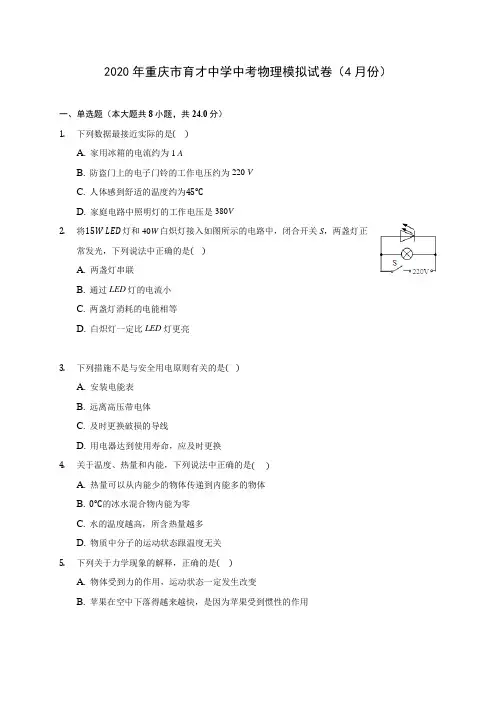 2020年重庆市育才中学中考物理模拟试卷(4月份) 