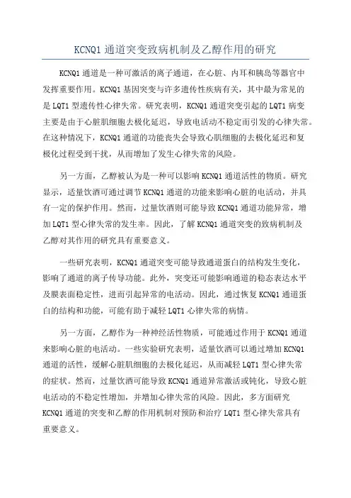 KCNQ1通道突变致病机制及乙醇作用的研究
