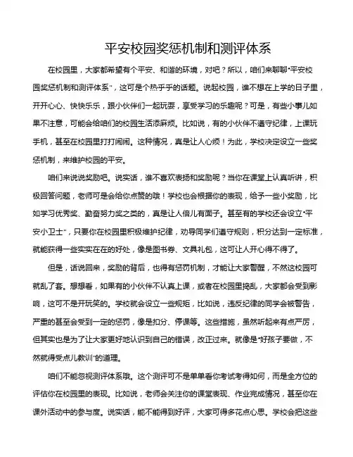 平安校园奖惩机制和测评体系