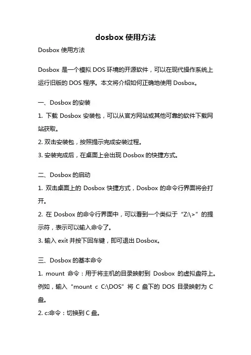 dosbox 使用方法