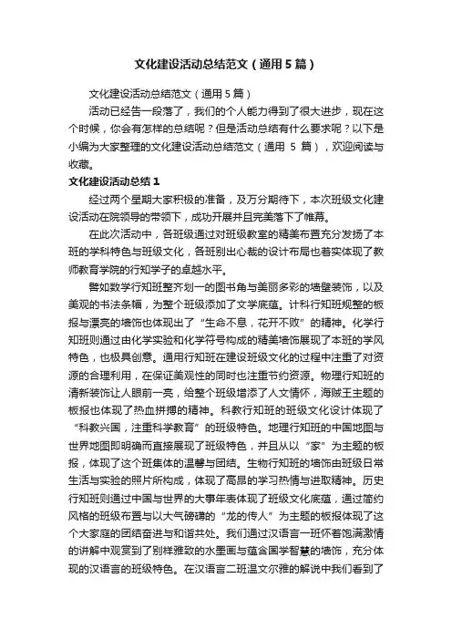 文化建设活动总结范文（通用5篇）