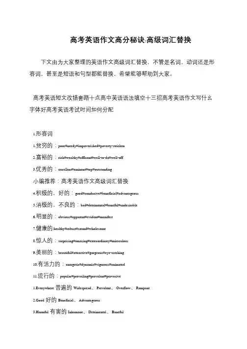 高考英语作文高分秘诀-高级词汇替换