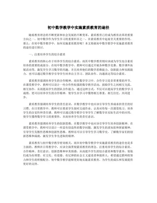 初中数学教学中实施素质教育的途径