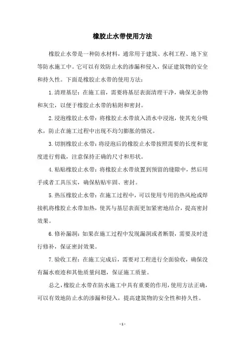 橡胶止水带使用方法