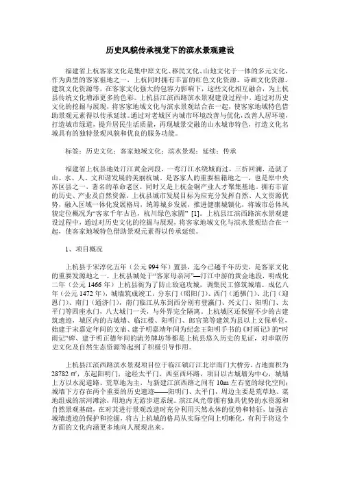 历史风貌传承视觉下的滨水景观建设